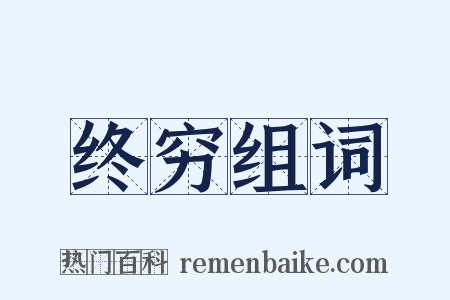 终穷组词是什么意思的图片